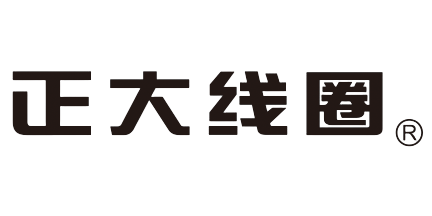正大線(xiàn)圈