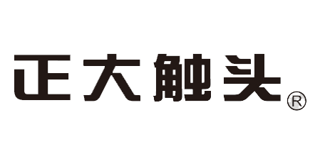 正大觸頭