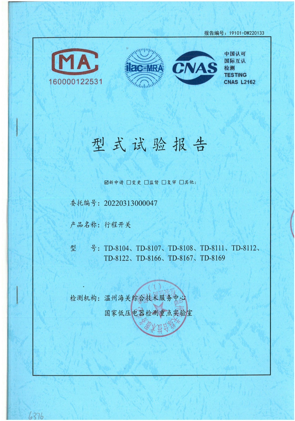 TD行程開關(guān)國(guó)家強(qiáng)制性產(chǎn)品認(rèn)證試驗(yàn)報(bào)告