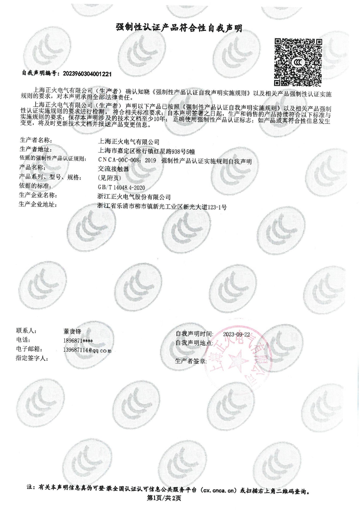 交流接觸器強制性認證產(chǎn)品符合性自我聲明