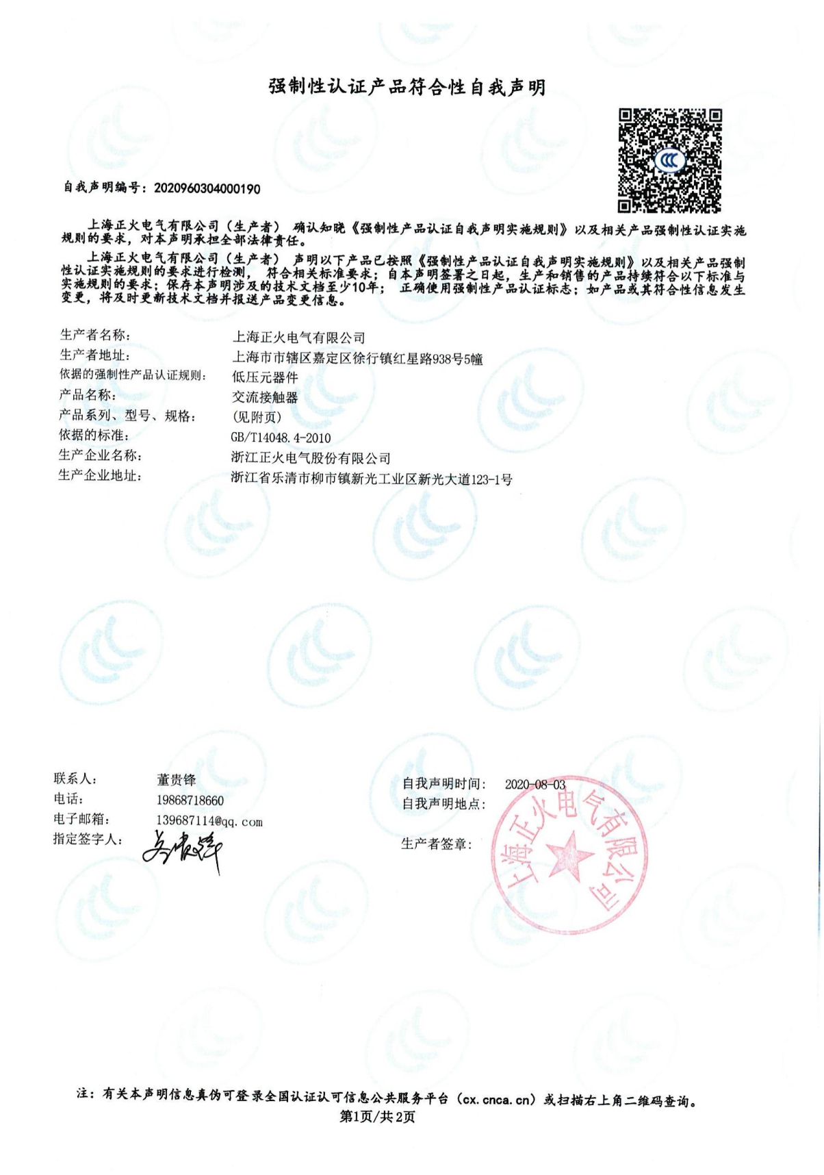 交流接觸器強制性認證產(chǎn)品符合性自我聲明