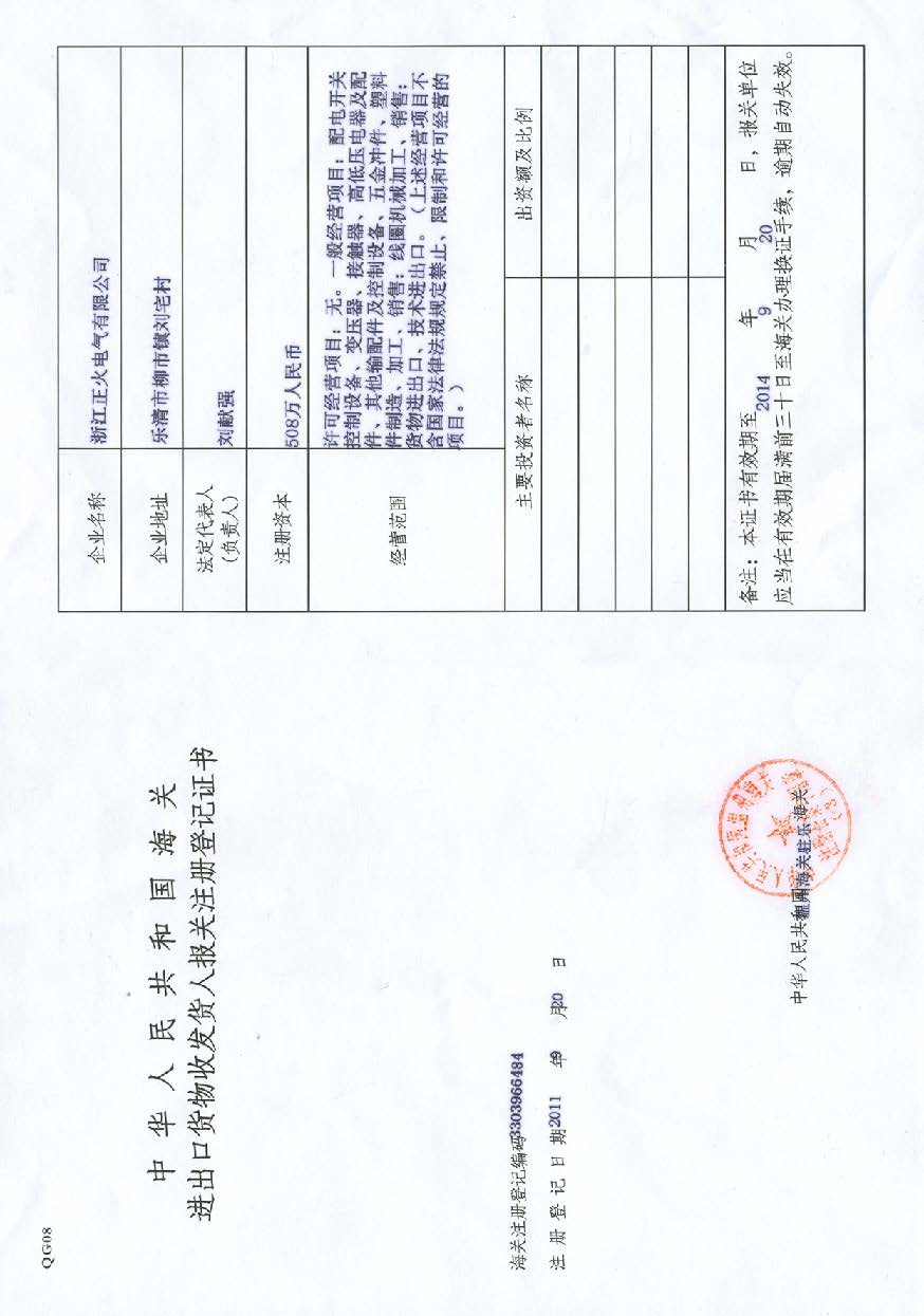 進出口貨物收發(fā)貨人報關(guān)注冊登記證書