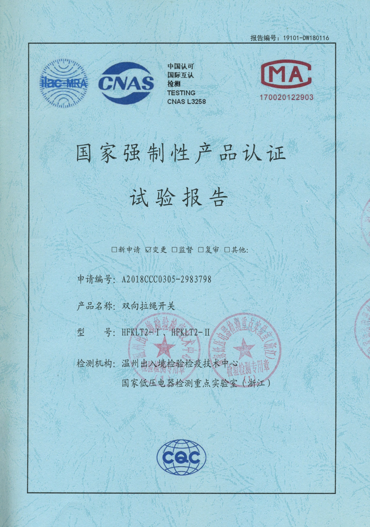 HFKLT2-I、HFKLT2-II雙向拉繩開關(guān)國(guó)家強(qiáng)制性產(chǎn)品認(rèn)證試驗(yàn)報(bào)告