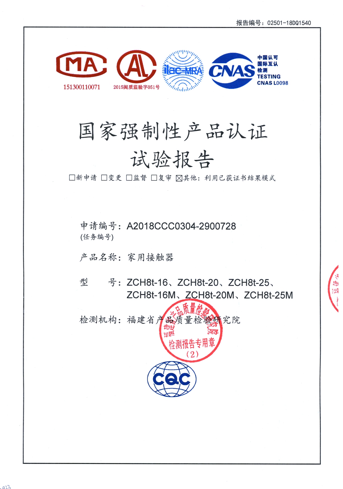 ZCH8t國家強(qiáng)制性產(chǎn)品認(rèn)證試驗(yàn)報(bào)告