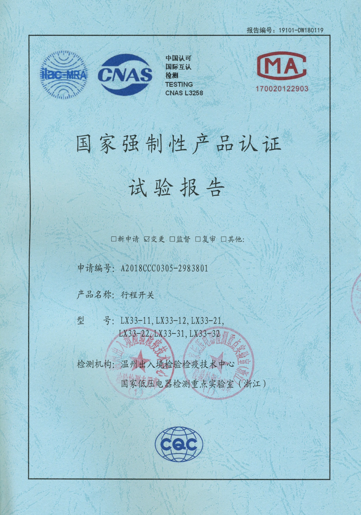 LX33行程開關(guān)國(guó)家強(qiáng)制性產(chǎn)品認(rèn)證試驗(yàn)報(bào)告