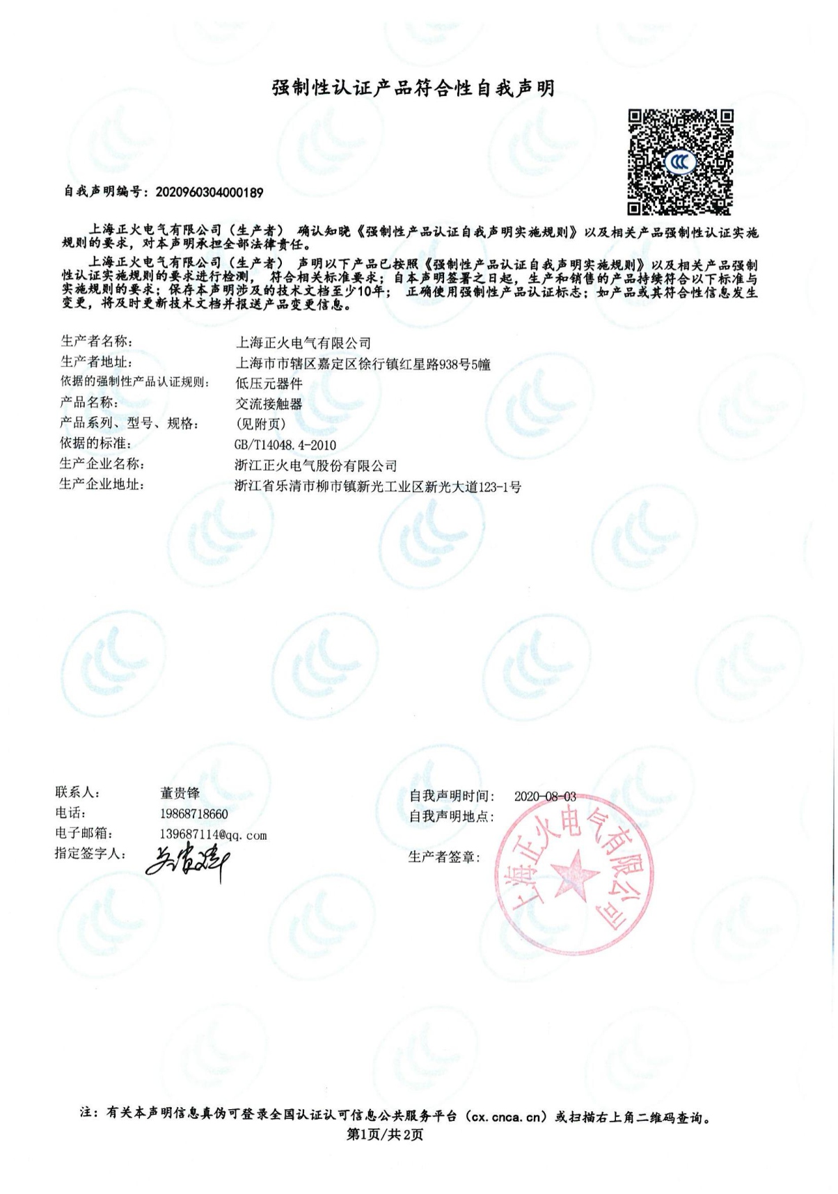 交流接觸器強制性認證產(chǎn)品符合性自我聲明