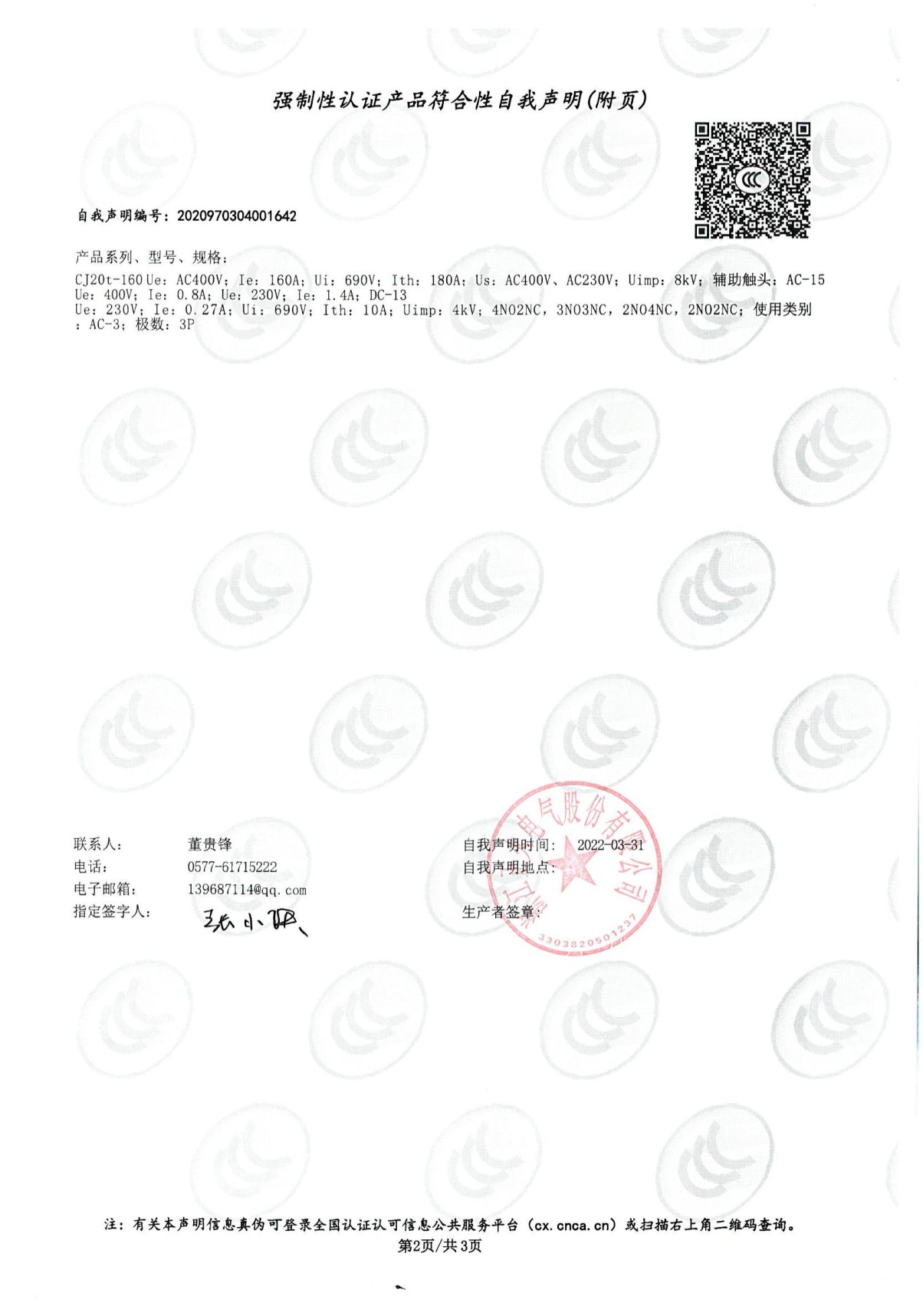 交流接觸器強制性認證產(chǎn)品符合性自我聲明