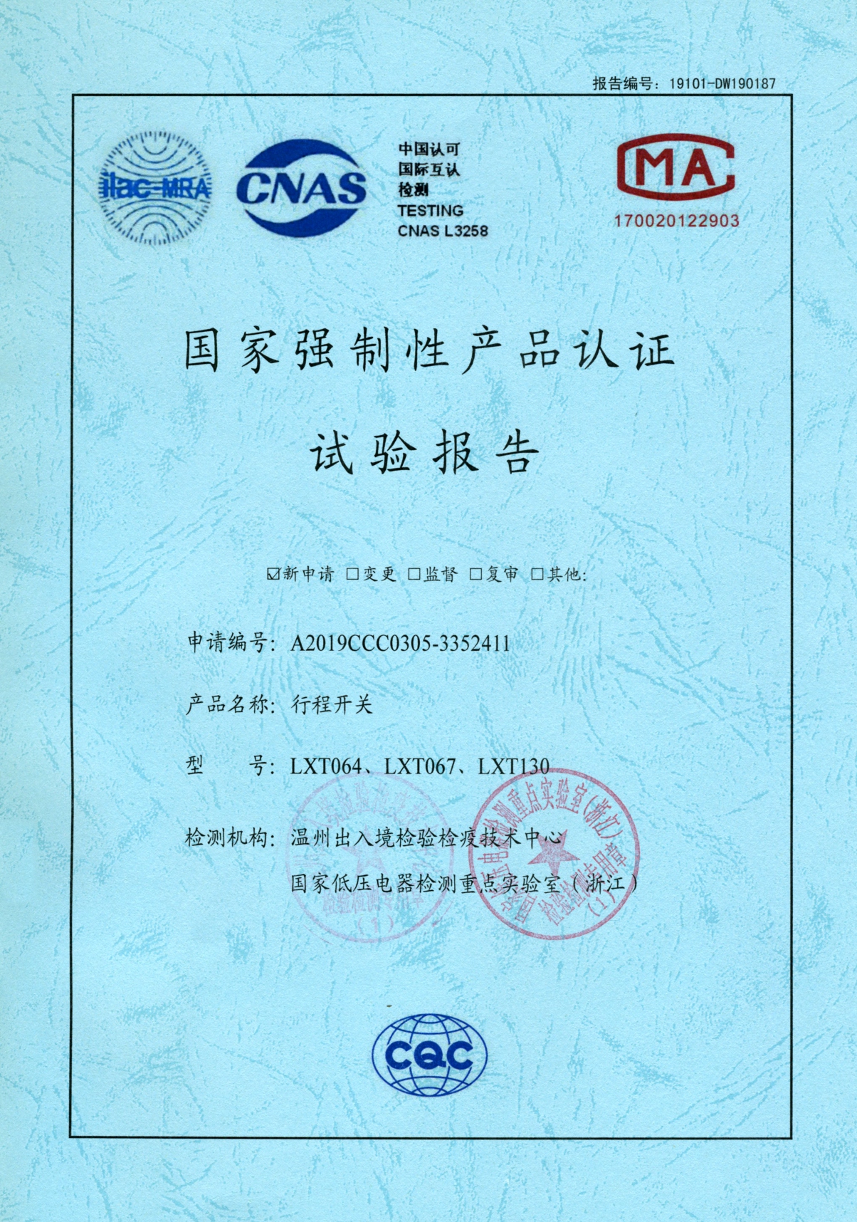 LXT行程開關(guān)國(guó)家強(qiáng)制性產(chǎn)品認(rèn)證試驗(yàn)報(bào)告