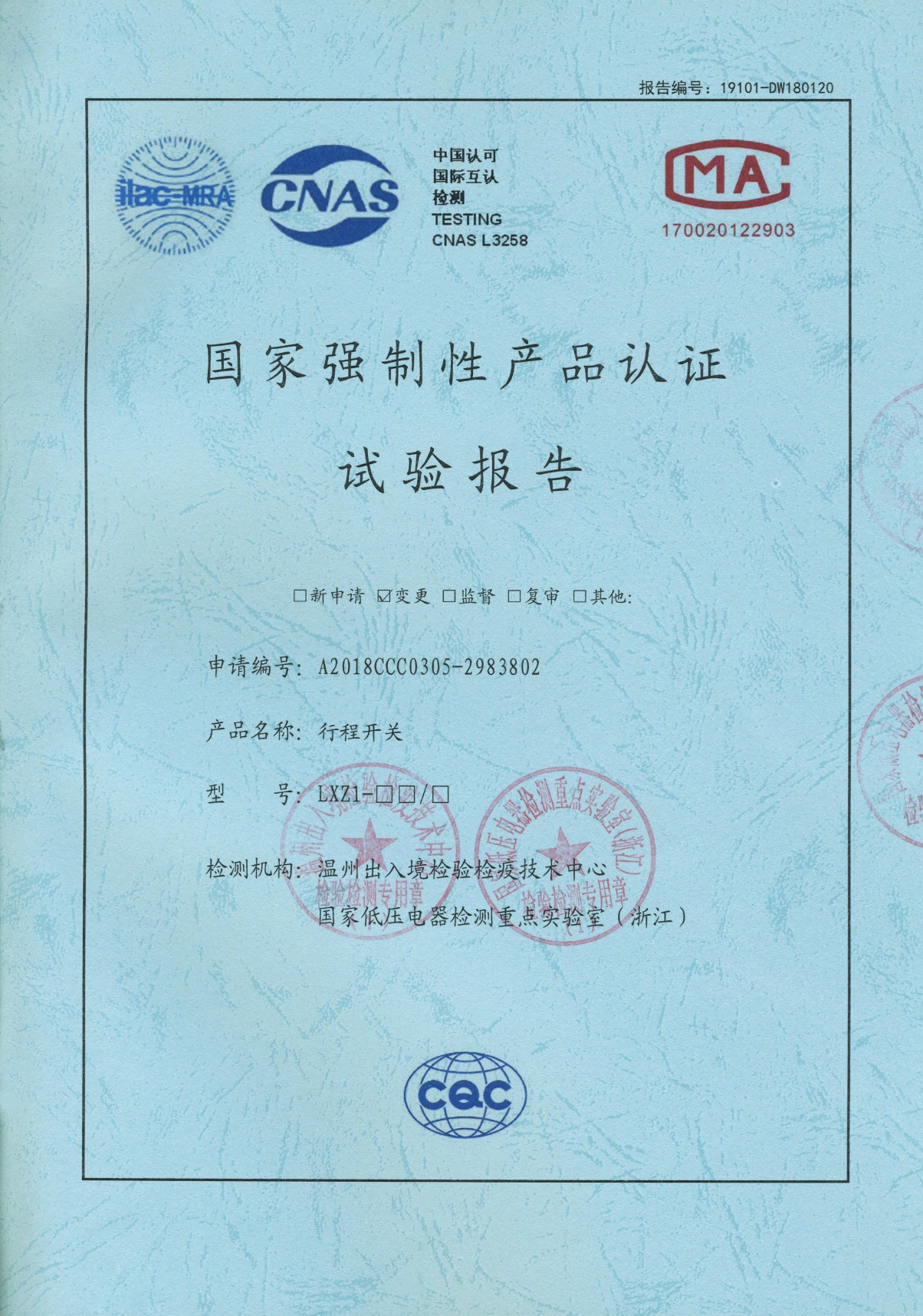 LXZ1行程開關(guān)國(guó)家強(qiáng)制性產(chǎn)品認(rèn)證試驗(yàn)報(bào)告