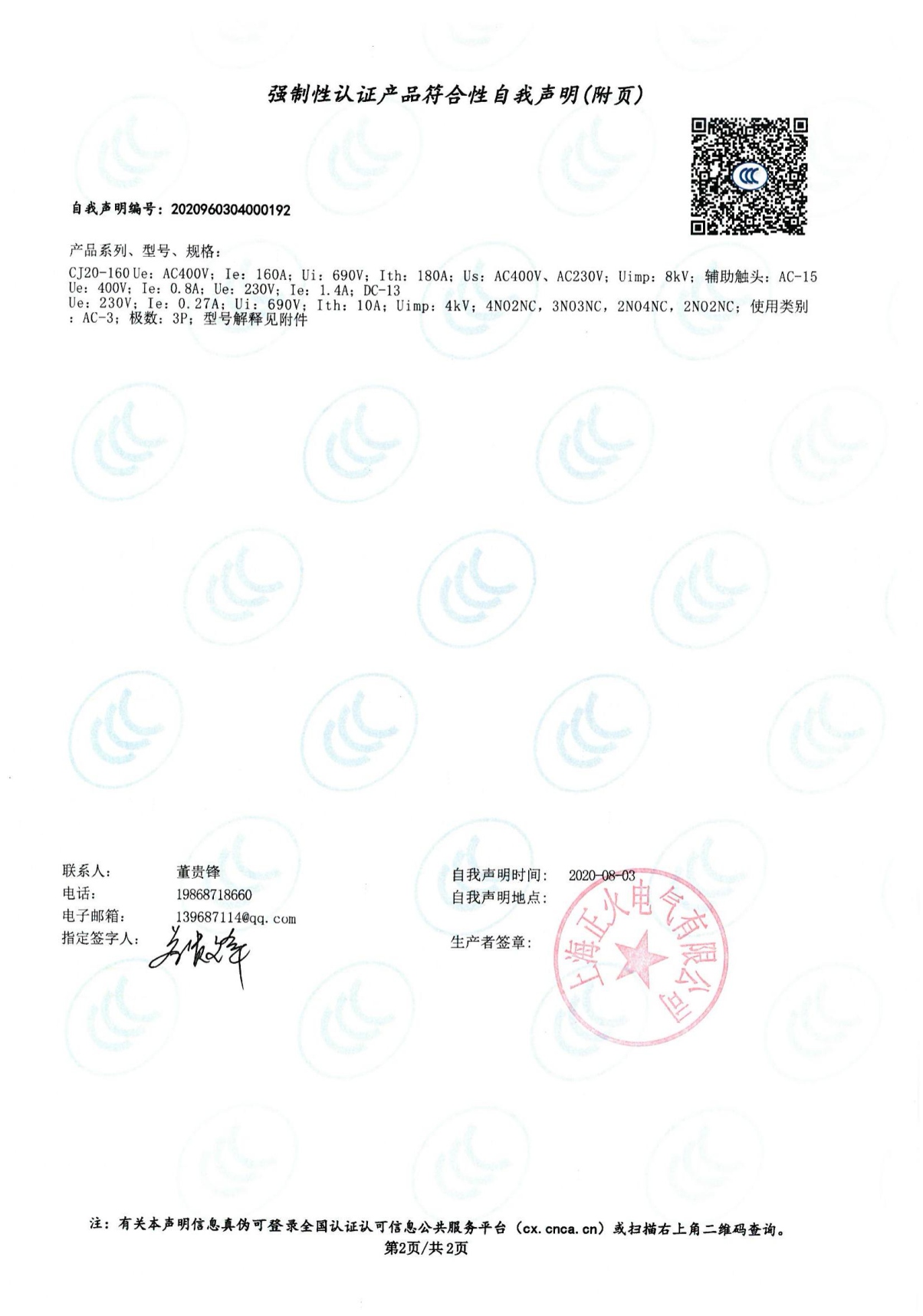 交流接觸器強制性認證產(chǎn)品符合性自我聲明