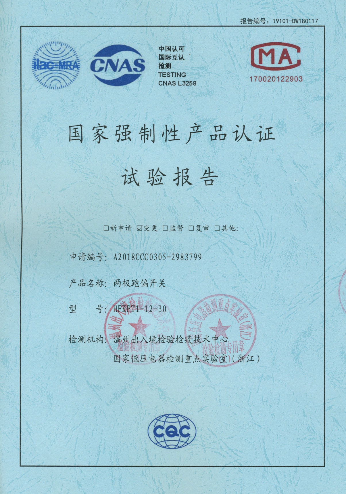 HFKPT1-12-30兩極跑偏開關(guān)國(guó)家強(qiáng)制性產(chǎn)品認(rèn)證試驗(yàn)報(bào)告