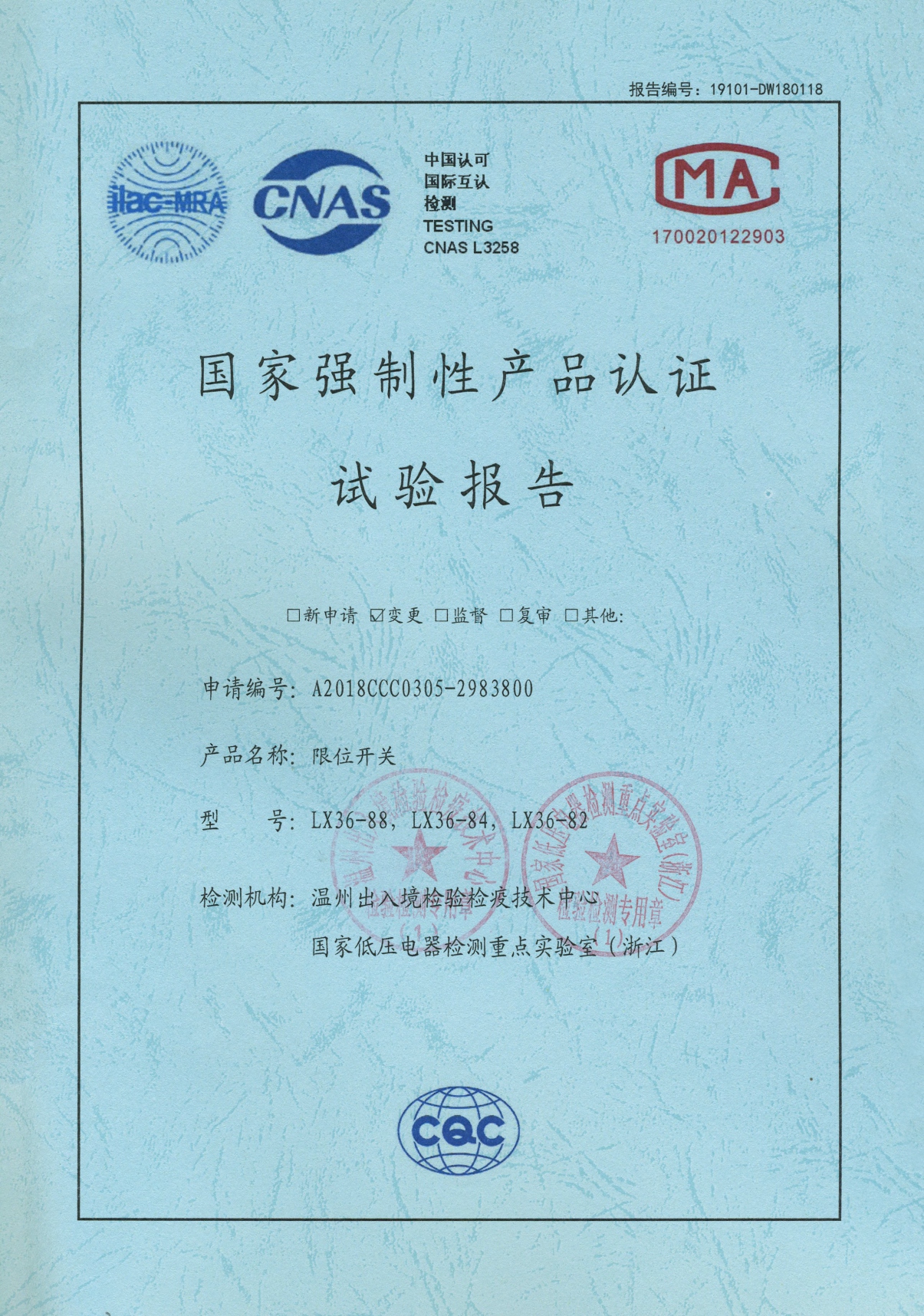 LX36限位開關(guān)國(guó)家強(qiáng)制性產(chǎn)品認(rèn)證試驗(yàn)報(bào)告