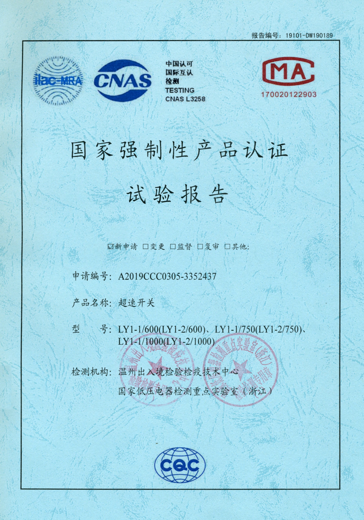 LY1-1超速開關(guān)國(guó)家強(qiáng)制性產(chǎn)品認(rèn)證試驗(yàn)報(bào)告