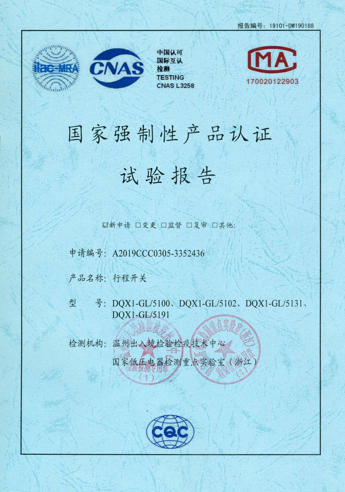 DQX1-GL行程開關(guān)國(guó)家強(qiáng)制性產(chǎn)品認(rèn)證試驗(yàn)報(bào)告