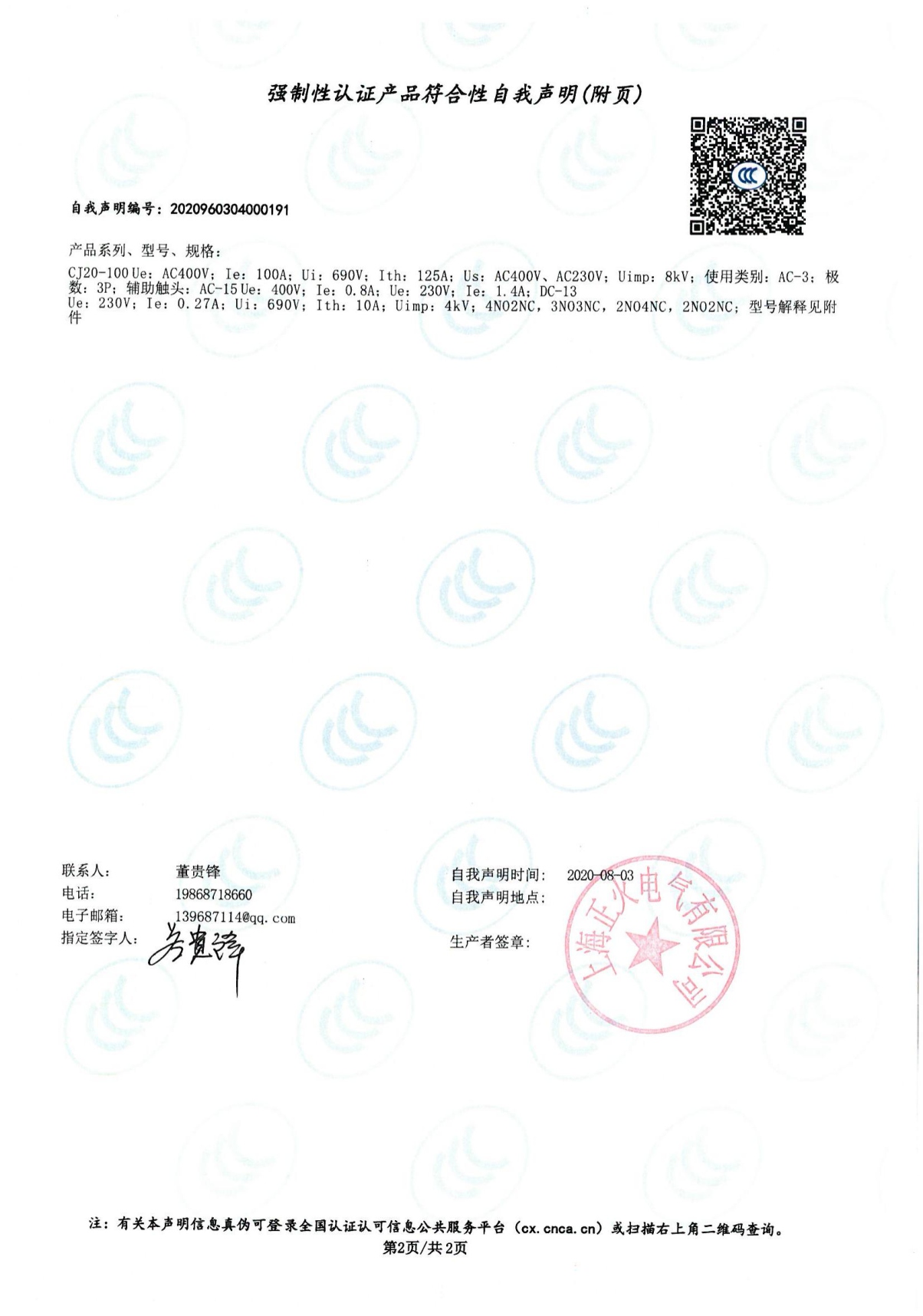 交流接觸器強制性認證產(chǎn)品符合性自我聲明