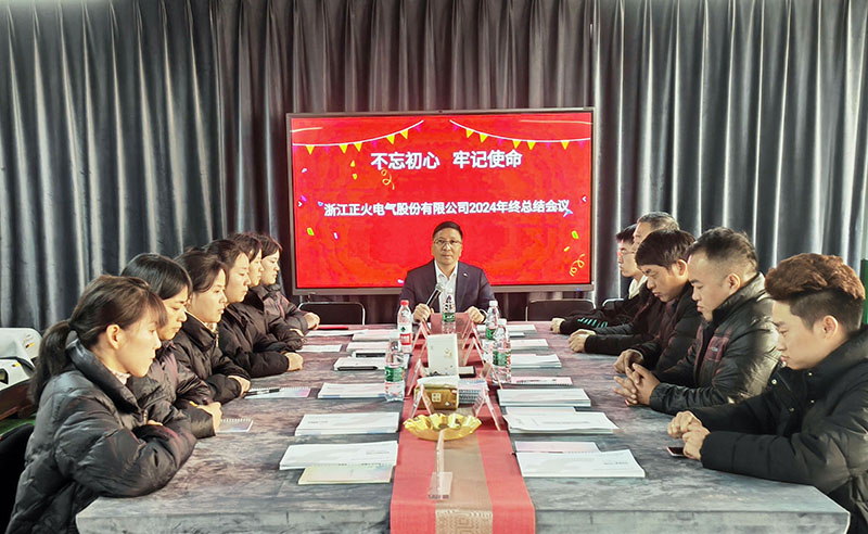 浙江正火電氣股份有限公司2024年終總結(jié)會(huì)議